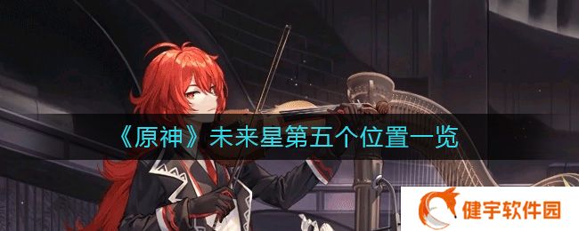 原神未来星第五个在哪  未来星第五个位置一览