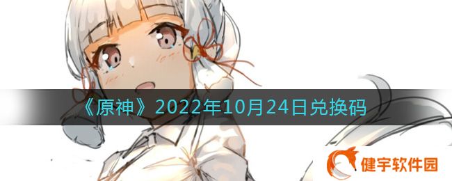 原神10月24日兑换码是什么  2022年10月24日兑换码