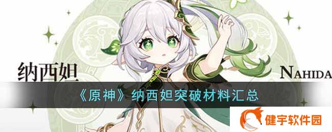 原神纳西妲突破材料有哪些  纳西妲突破材料汇总