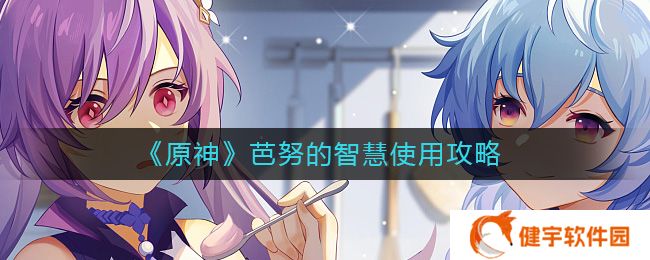 原神芭努的智慧怎么用  芭努的智慧使用攻略