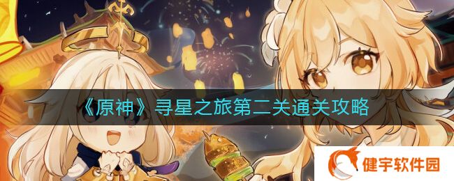 原神寻星之旅第二关怎么过  寻星之旅第二关通关攻略