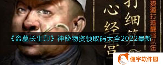盗墓长生印最新的神秘物资领取码是什么  神秘物资领取码大全2022最新
