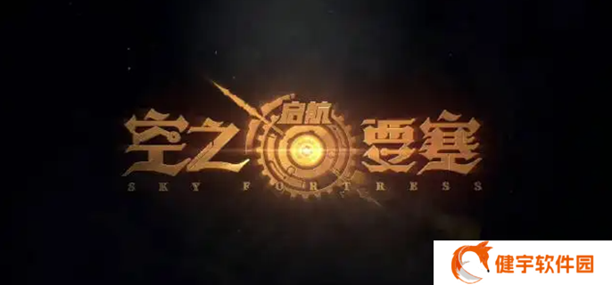 《空之要塞：启航》平民最强阵容搭配推荐