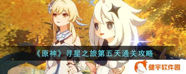 原神在风那头的未来星在哪  寻星之旅第五天通关攻略