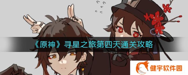 原神寻星之旅第四天怎么过  寻星之旅第四天通关攻略