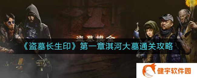 盗墓长生印第一章淇河大墓怎么过  第一章淇河大墓通关攻略