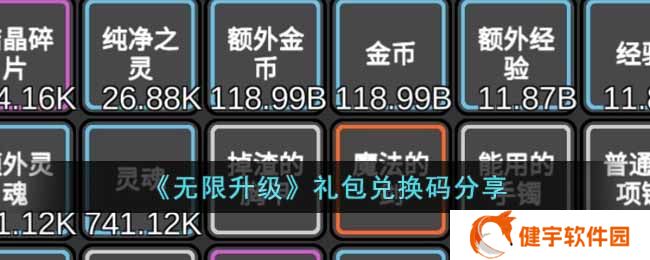 无限升级礼包码是什么  礼包兑换码分享