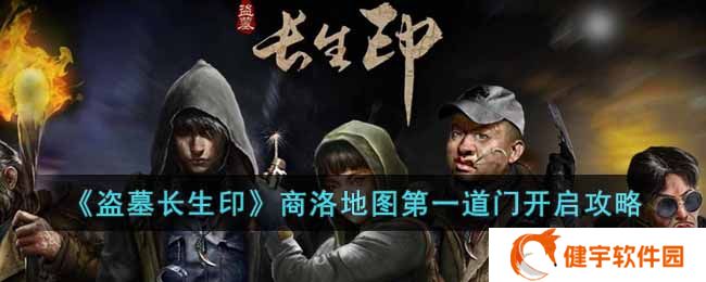 盗墓长生印商洛地图第一道门怎么开  商洛地图第一道门开启攻略