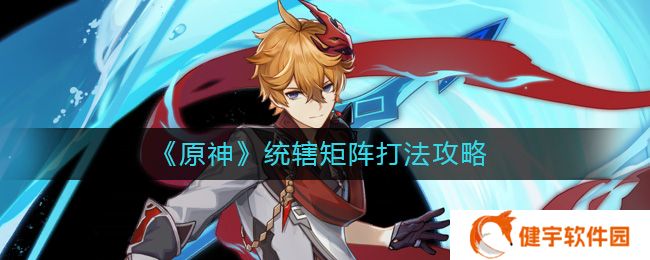 原神统辖矩阵怎么打  统辖矩阵打法攻略