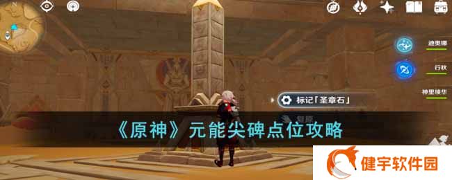 原神元能尖碑点位在哪里  元能尖碑点位攻略