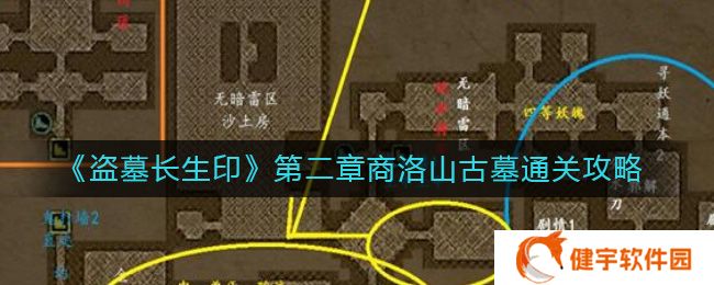 盗墓长生印第二章商洛山古墓怎么过  第二章商洛山古墓通关攻略