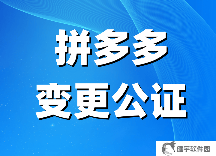 拼多多店铺主体变更全攻略：条件、公证书办理与公众号迁移指南