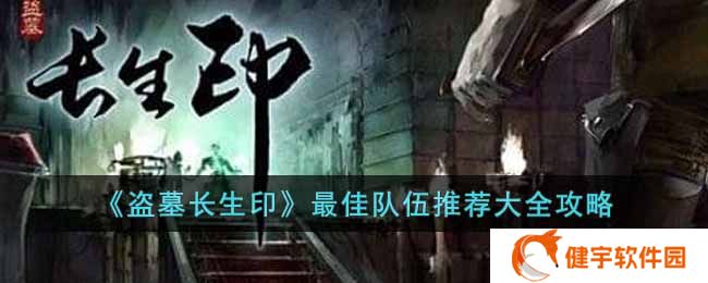 盗墓长生印最佳队伍是什么  最佳队伍推荐大全攻略