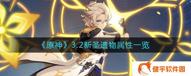 原神3.2新圣遗物属性怎么样  3.2新圣遗物属性一览