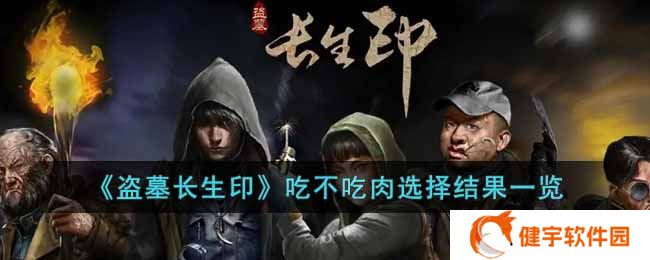 盗墓长生印选择吃不吃肉的结果是什么  吃不吃肉选择结果一览