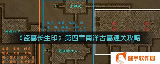盗墓长生印第四章南洋古墓怎么过  第四章南洋古墓通关攻略