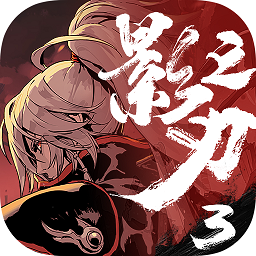 影之刃3 安卓版