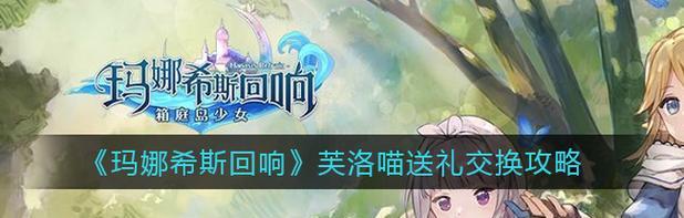 《玛娜希斯回响游戏中如何获得鱼饵》（探究玛娜希斯回响游戏中获得鱼饵的方法和技巧）