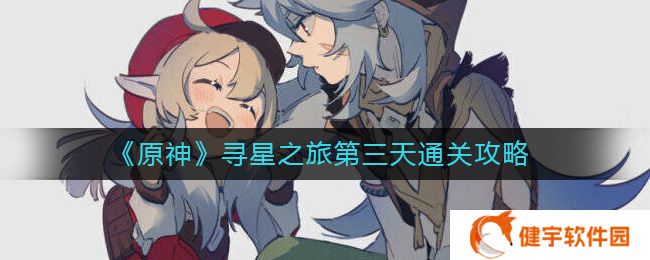 原神寻星之旅第三天怎么过  寻星之旅第三天通关攻略