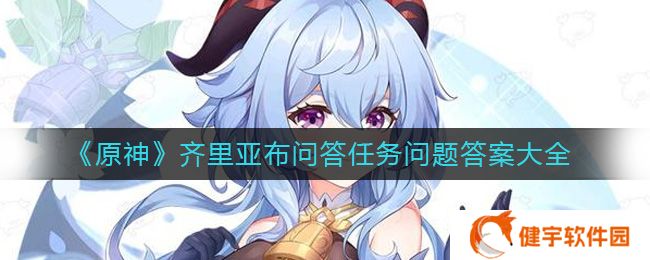 原神齐里亚布问答任务答案都是什么  齐里亚布问答任务问题答案大全