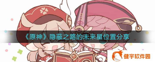 原神隐蔽之路的未来星在哪  隐蔽之路的未来星位置分享