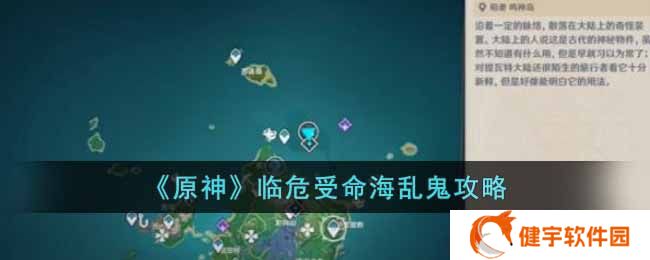 原神临危受命海乱鬼怎么过  临危受命海乱鬼攻略