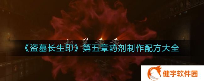 盗墓长生印制作配方是什么  第五章药剂制作配方大全