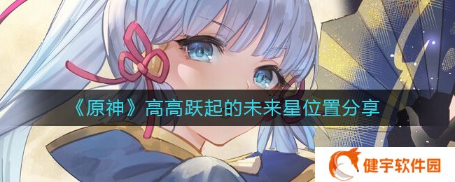 原神高高跃起的未来星在哪  高高跃起的未来星位置分享