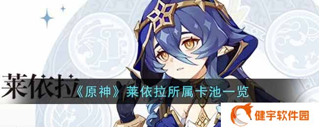 原神莱依拉什么时候出  莱依拉所属卡池一览