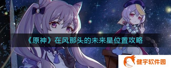 原神在风那头的未来星在哪  在风那头的未来星位置攻略