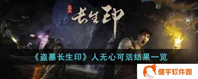 盗墓长生印选择了人无心可活后的结果是什么  人无心可活结果一览