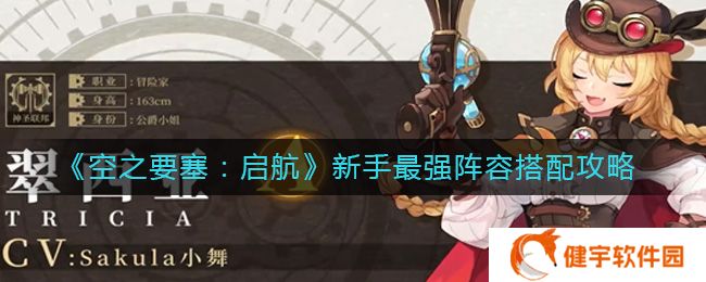 空之要塞启航新手新手最强阵容是什么  最强阵容搭配攻略
