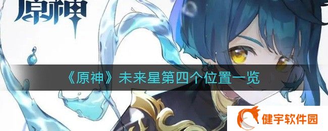 原神未来星第四个在哪  未来星第四个位置一览