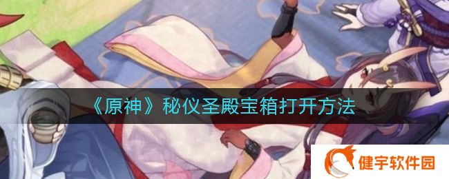 原神秘仪圣殿宝箱怎么开  秘仪圣殿宝箱打开方法