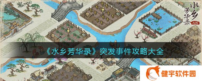 水乡芳华录突发事件怎么选  突发事件攻略大全