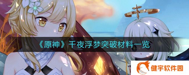原神千夜浮梦突破材料是什么  千夜浮梦突破材料一览