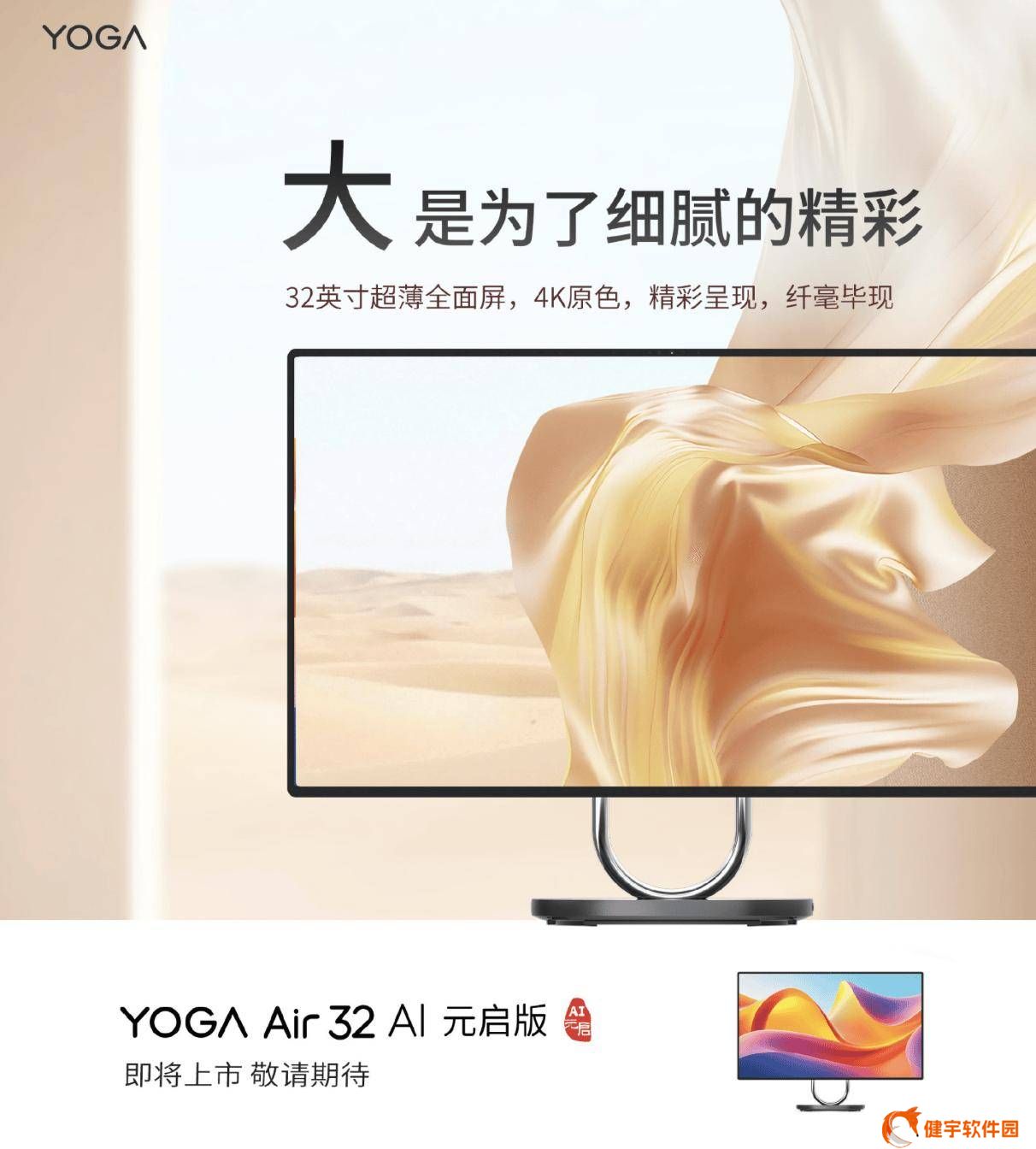 联想YOGA Air 32 AI元启版一体机曝光：32英寸4K屏+月亮湖处理器来袭？