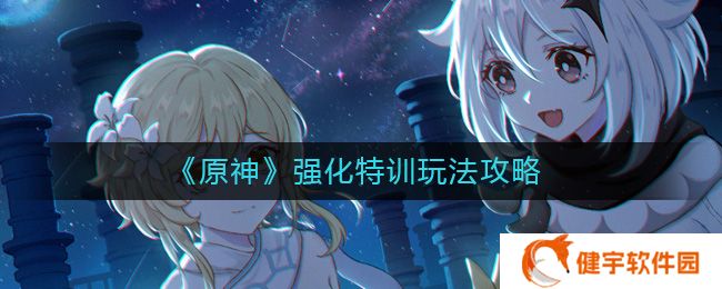 原神强化特训怎么玩  强化特训玩法攻略