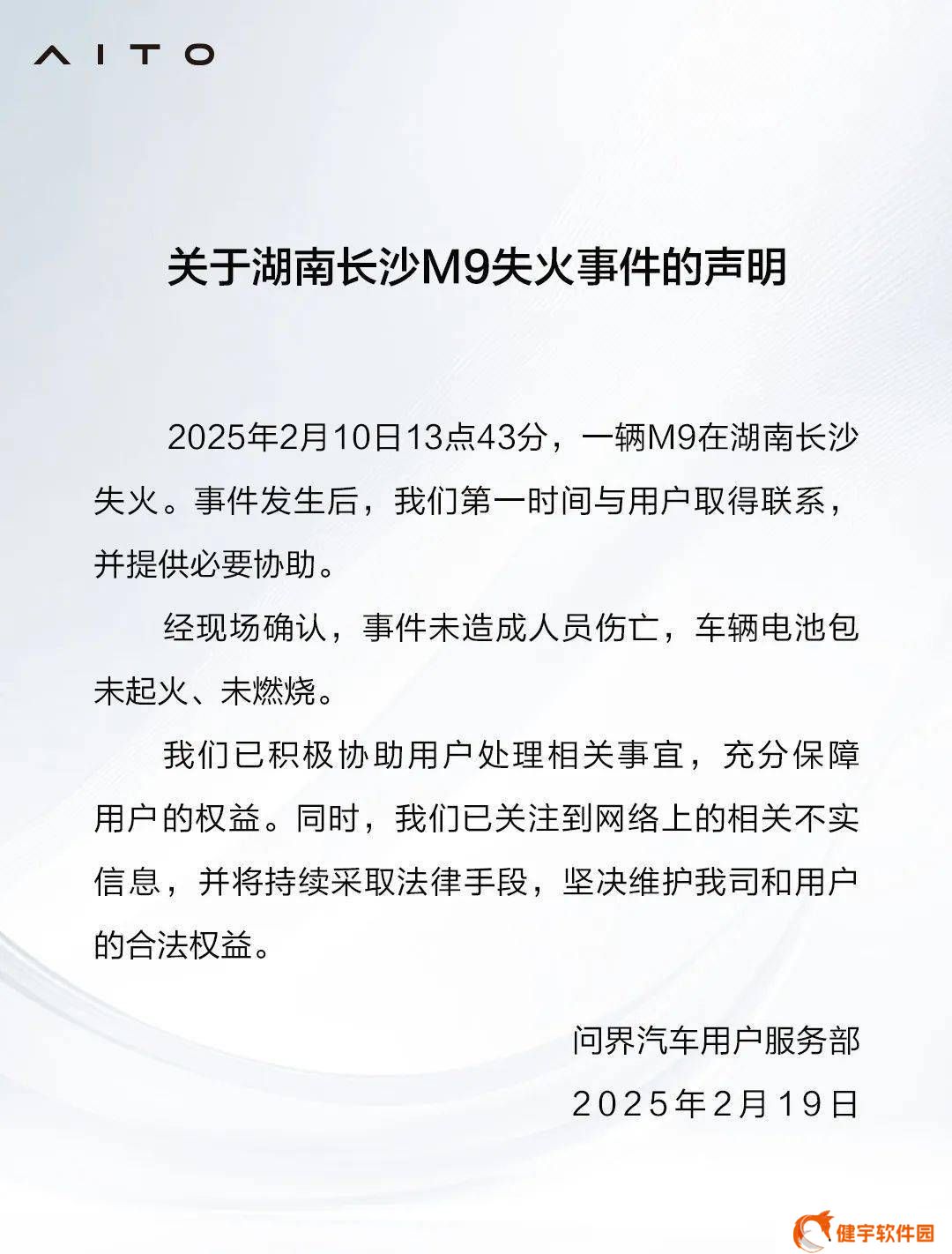 问界M9长沙失火事件：无人伤亡，电池包未起火