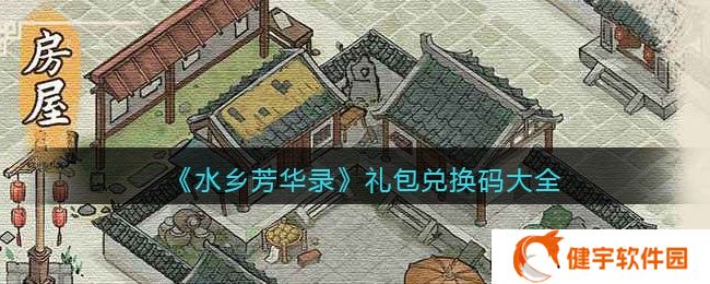 水乡芳华录有哪些兑换码可以用  礼包兑换码大全