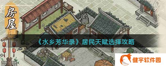 水乡芳华录居民天赋怎么选  居民天赋选择攻略