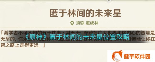 原神匿于林间的未来星在哪  匿于林间的未来星位置攻略