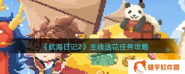 航海日记2主线送花任务怎么做  主线送花任务攻略