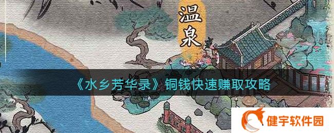 水乡芳华录怎么获得铜钱  铜钱快速赚取攻略