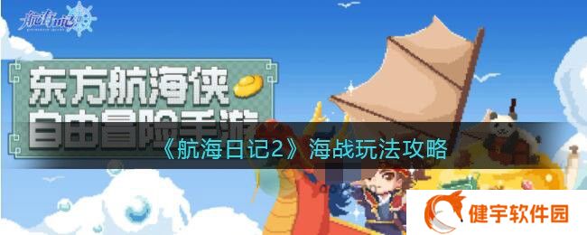 航海日记2海战怎么玩  海战玩法攻略