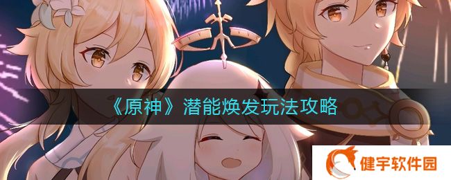 原神潜能焕发怎么玩  潜能焕发玩法攻略