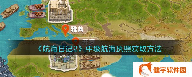 航海日记2中级航海执照怎么获得  中级航海执照获取方法