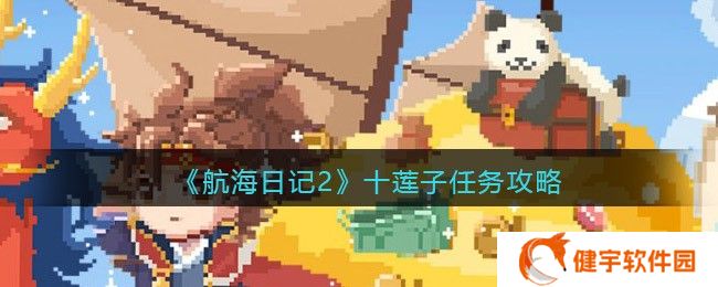 航海日记2十莲子任务怎么做  十莲子任务攻略