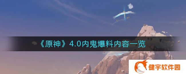 原神4.0内鬼都爆了什么料  4.0内鬼爆料内容一览