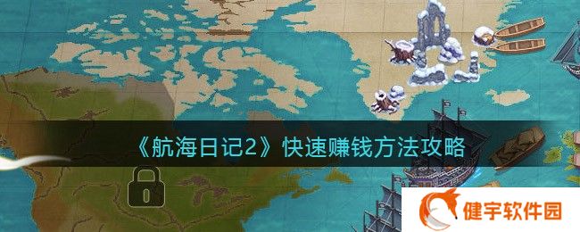 航海日记2怎么快速赚钱  快速赚钱方法攻略